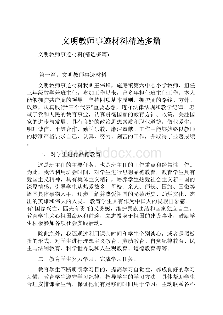 文明教师事迹材料精选多篇.docx_第1页