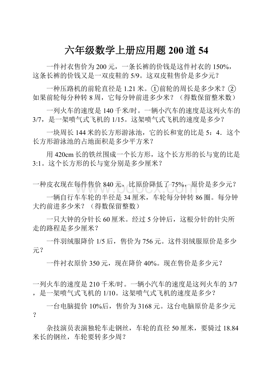 六年级数学上册应用题200道54.docx