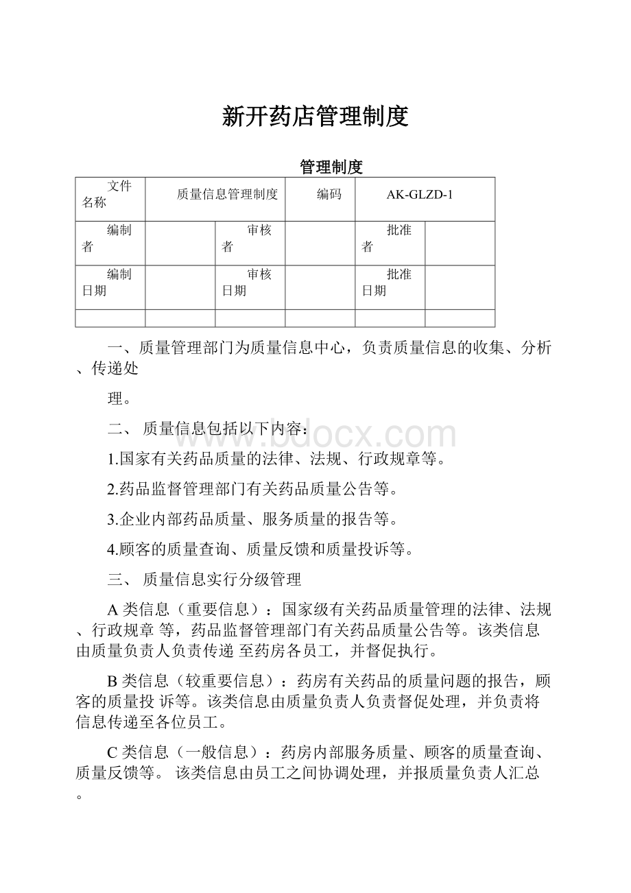 新开药店管理制度.docx