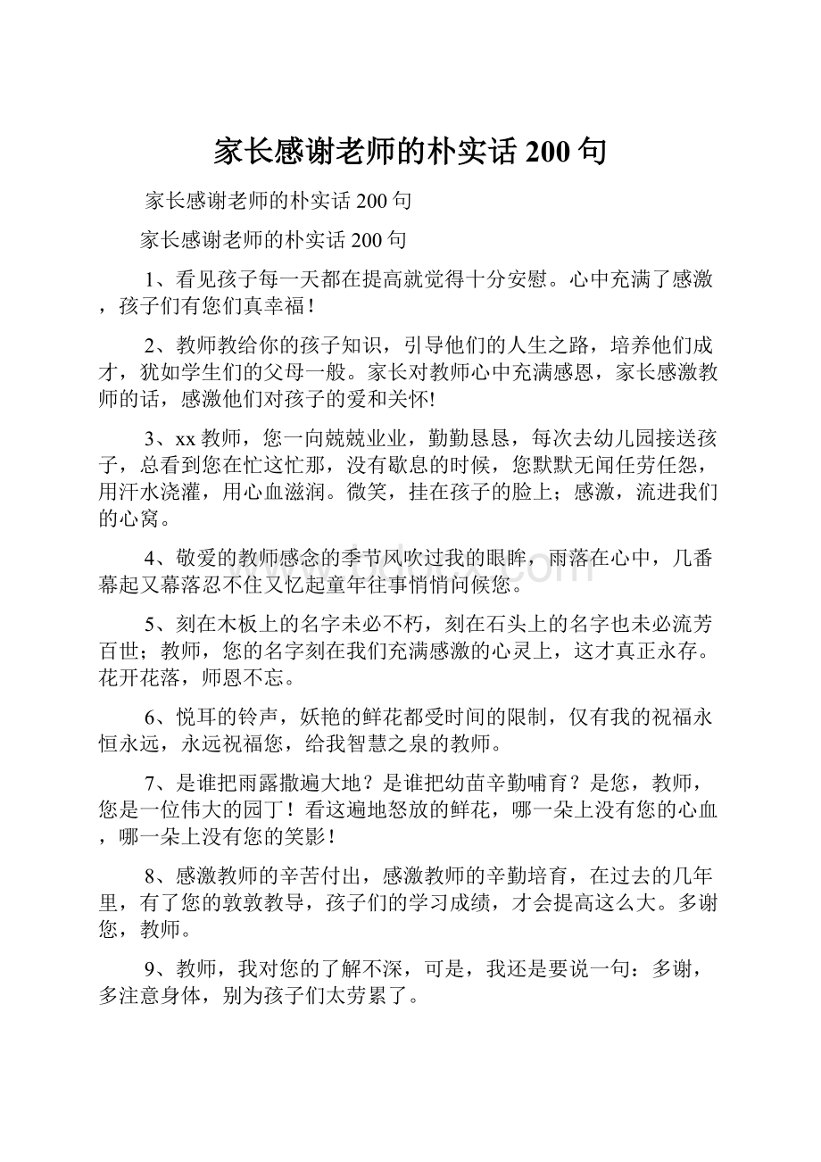 家长感谢老师的朴实话200句Word格式文档下载.docx_第1页