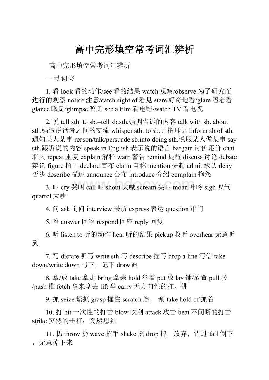 高中完形填空常考词汇辨析.docx