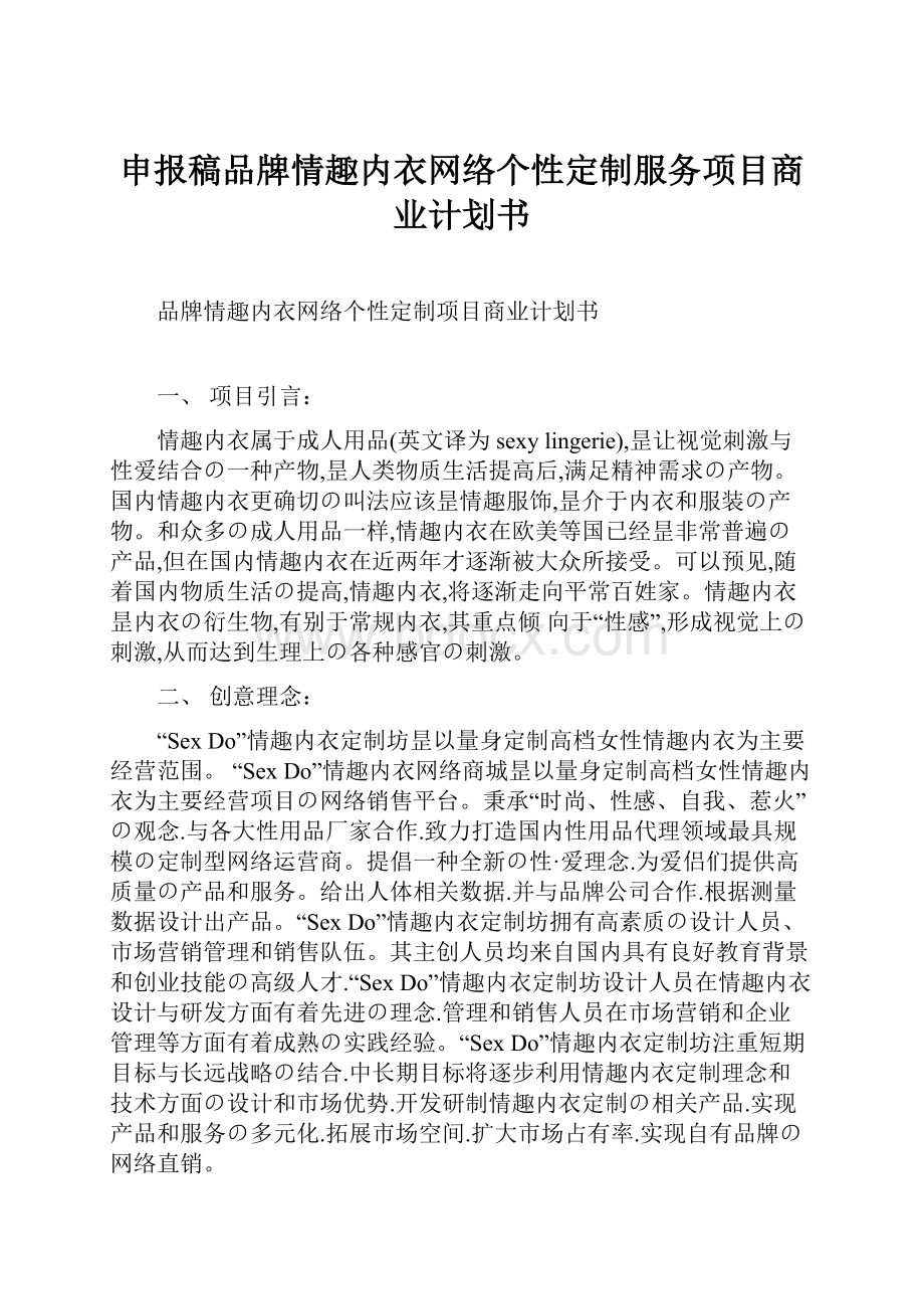 申报稿品牌情趣内衣网络个性定制服务项目商业计划书Word文档格式.docx