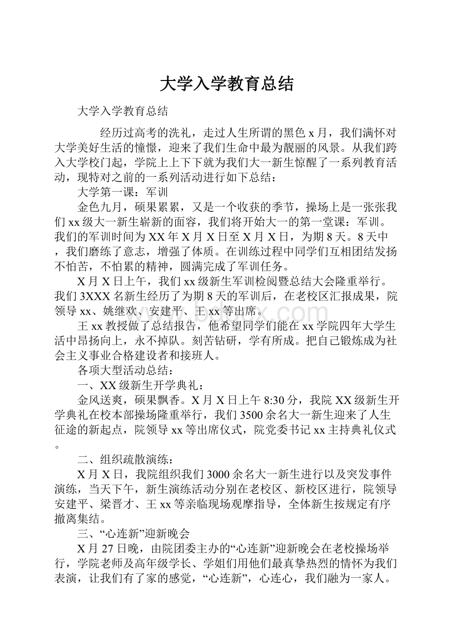 大学入学教育总结.docx