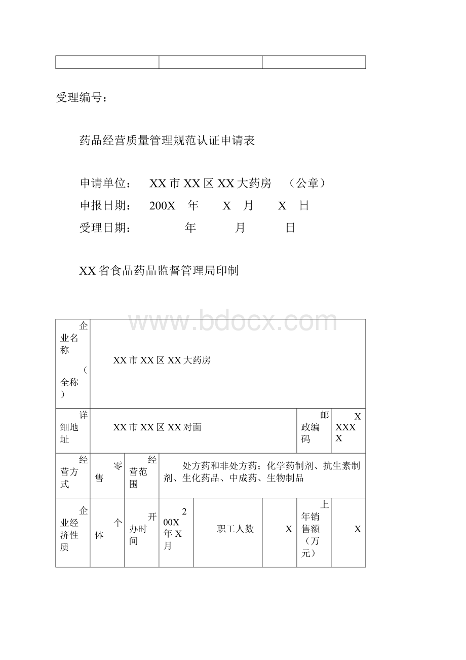 最新药店GSP认证申报资料示范文本Word文件下载.docx_第2页