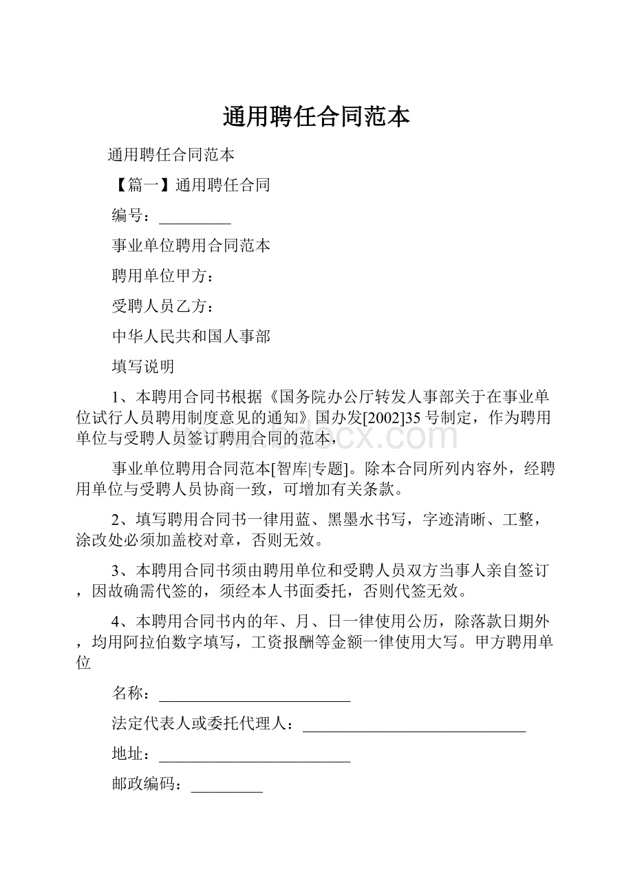 通用聘任合同范本Word格式文档下载.docx_第1页