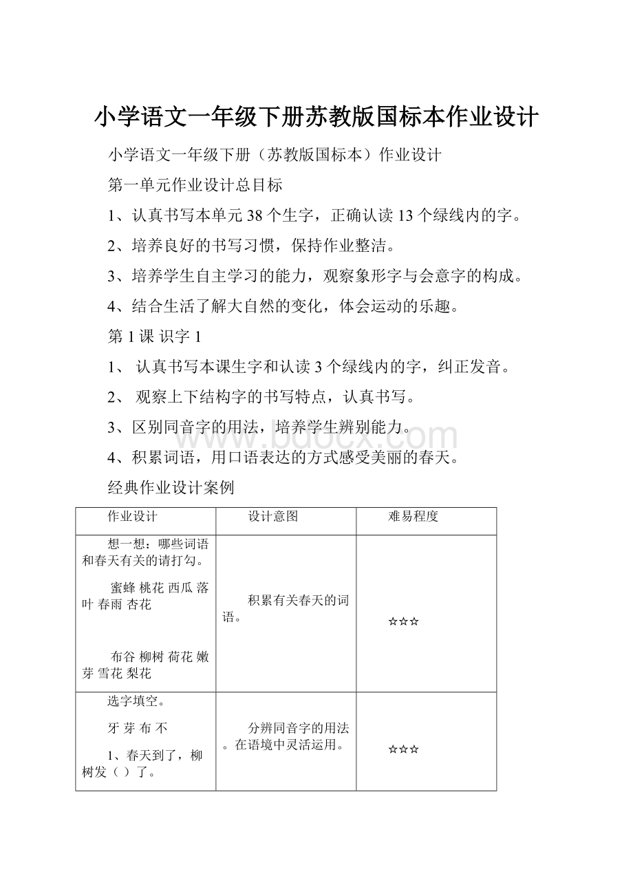 小学语文一年级下册苏教版国标本作业设计.docx_第1页