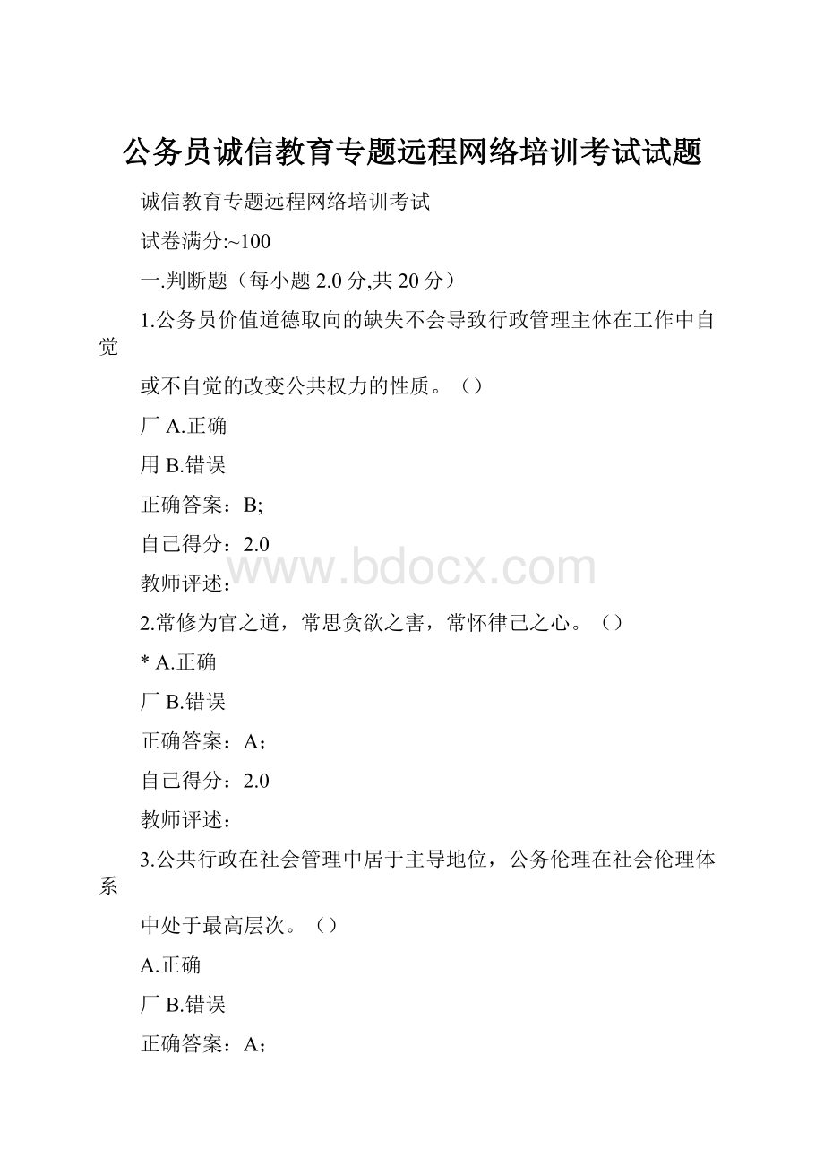 公务员诚信教育专题远程网络培训考试试题.docx_第1页