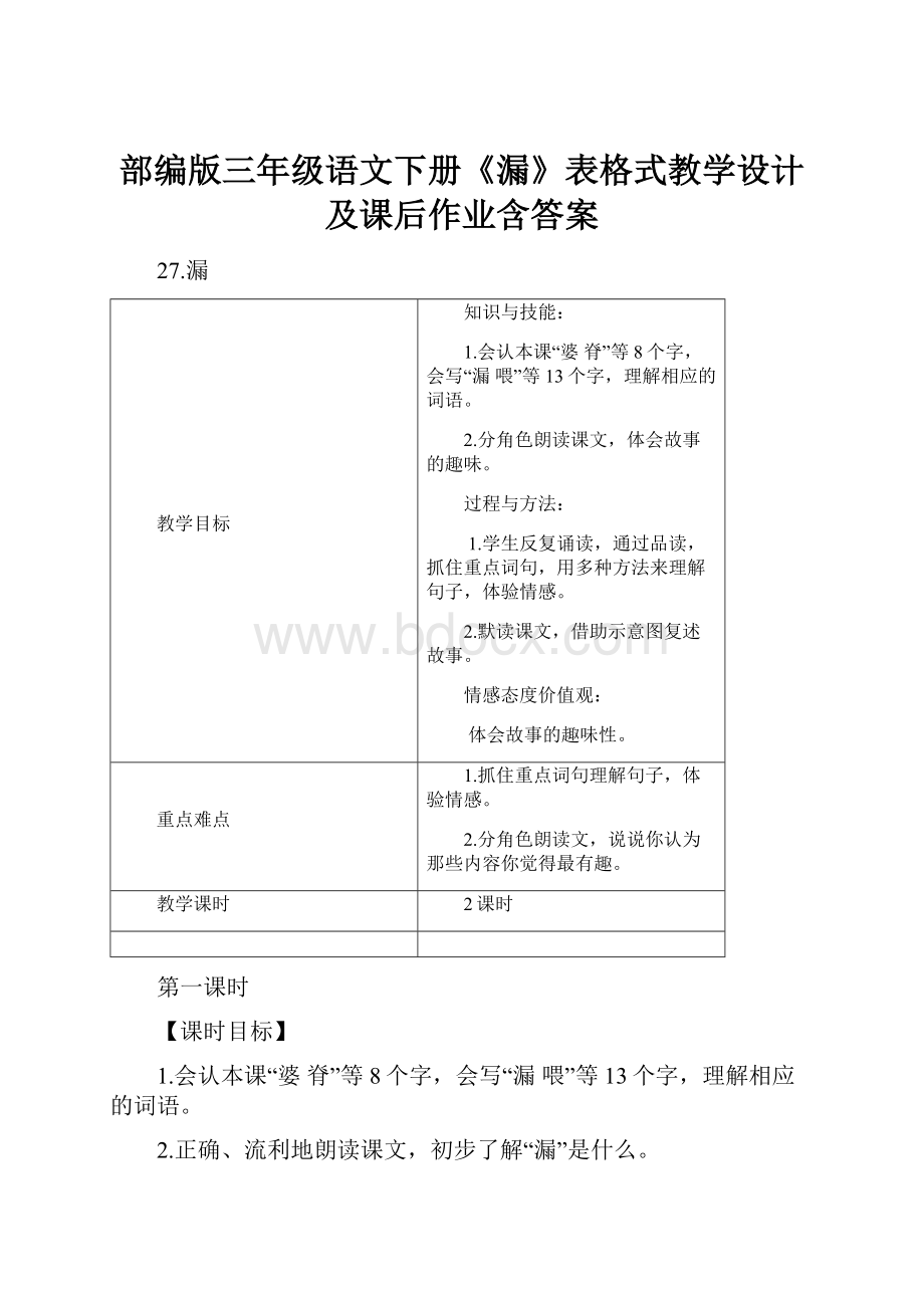 部编版三年级语文下册《漏》表格式教学设计及课后作业含答案.docx