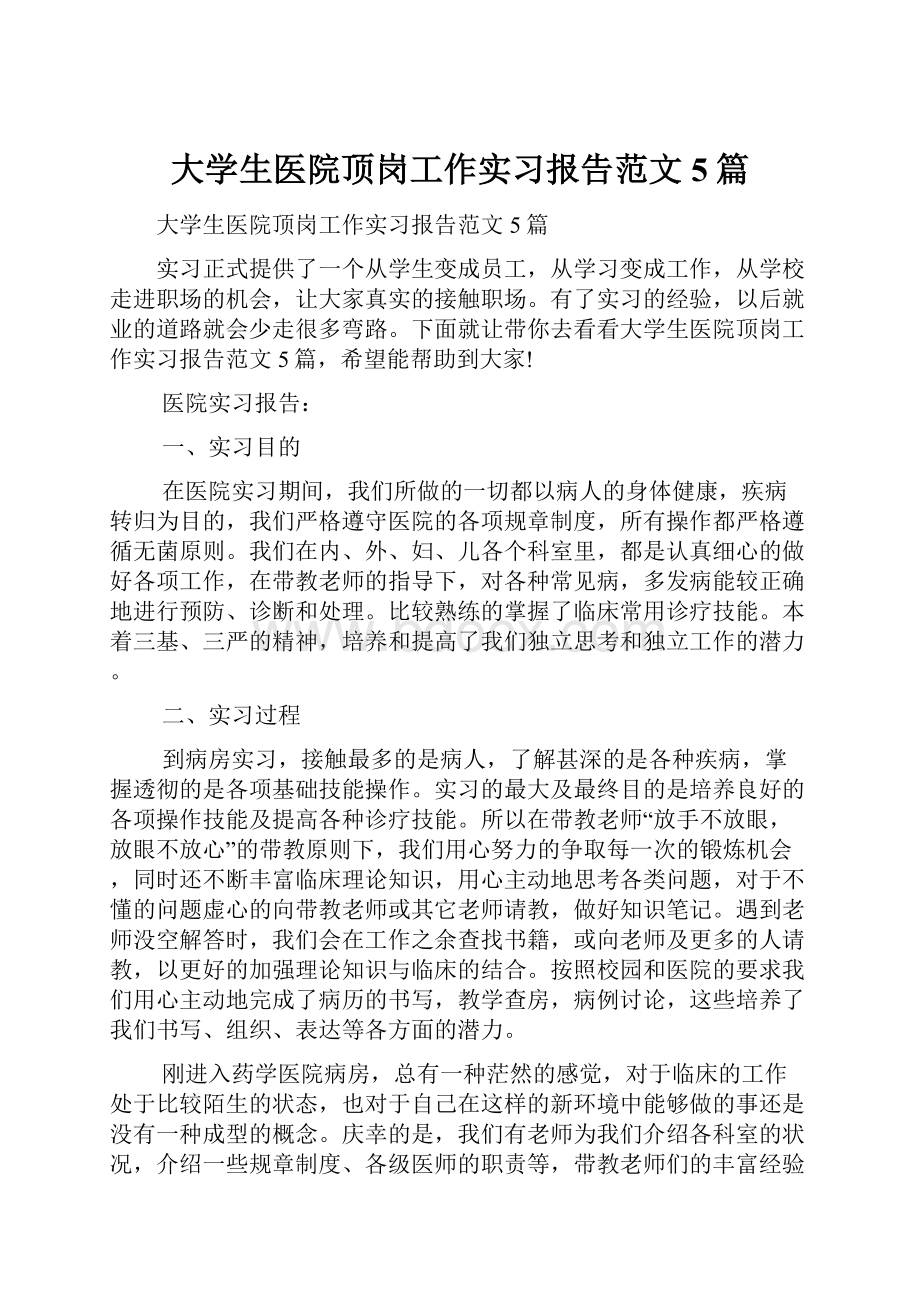 大学生医院顶岗工作实习报告范文5篇Word文件下载.docx_第1页