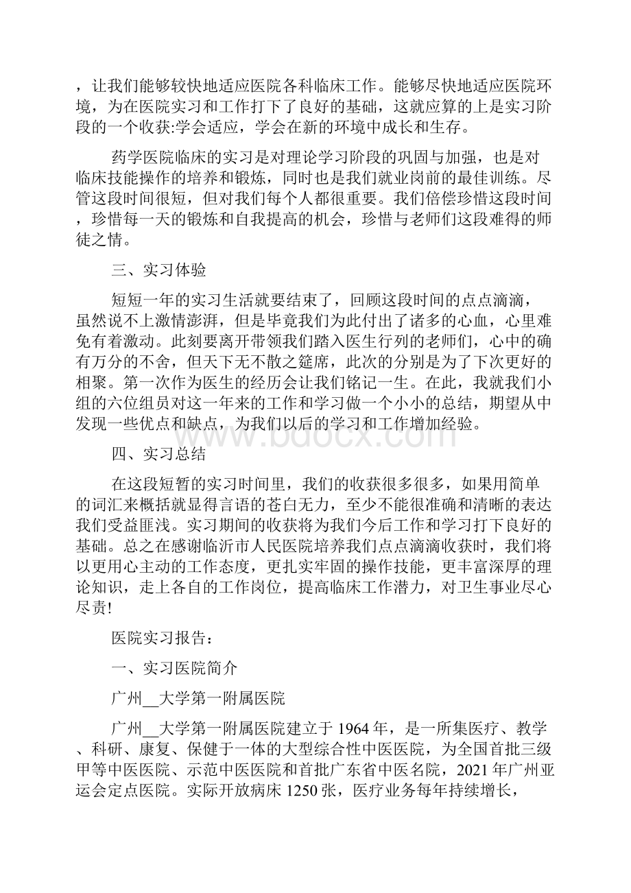 大学生医院顶岗工作实习报告范文5篇Word文件下载.docx_第2页