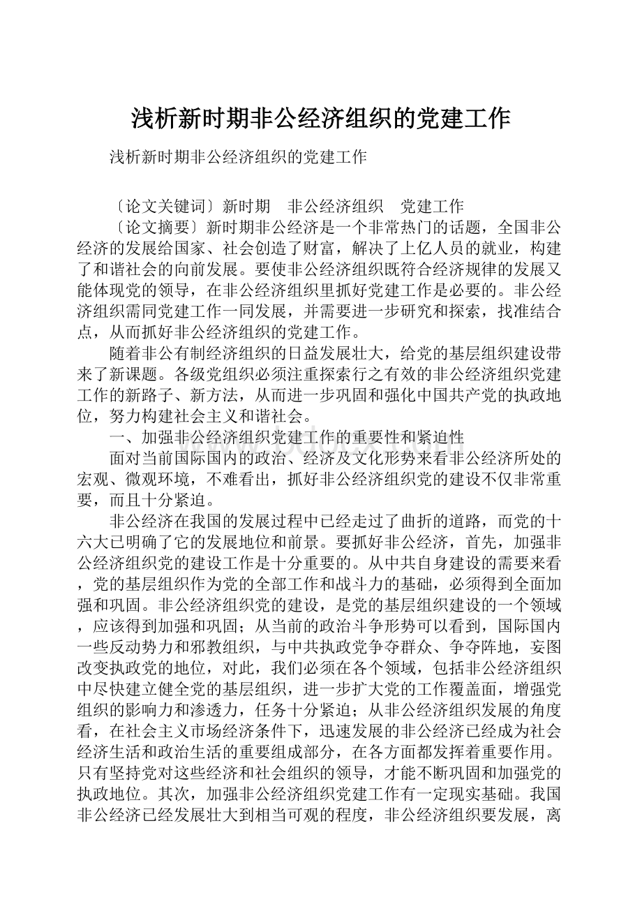 浅析新时期非公经济组织的党建工作.docx