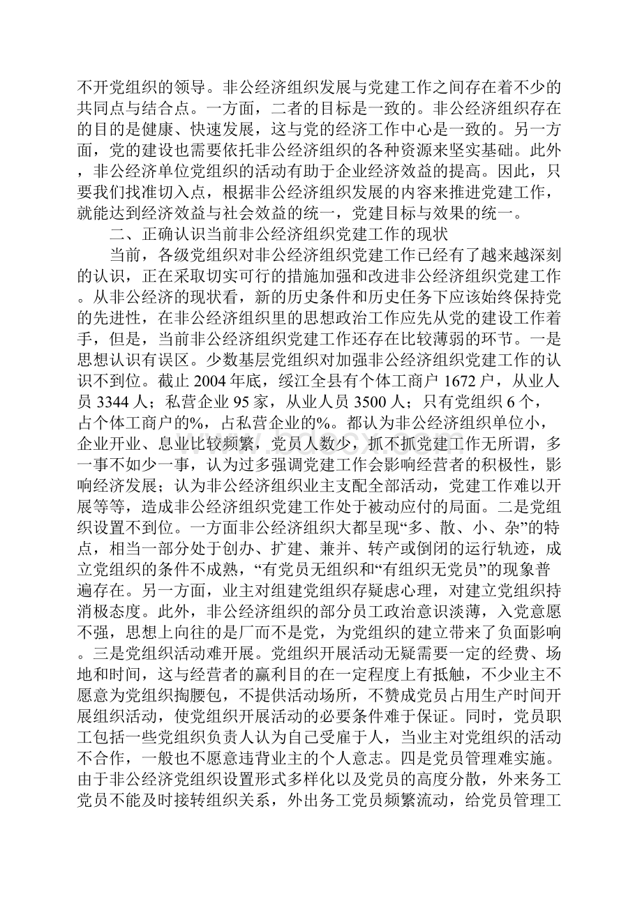 浅析新时期非公经济组织的党建工作.docx_第2页