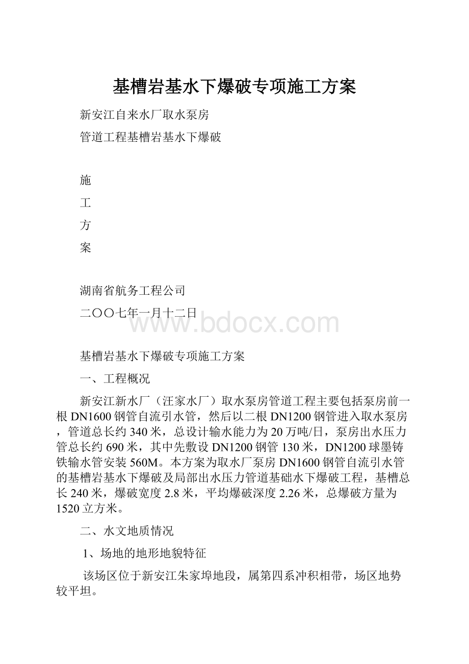 基槽岩基水下爆破专项施工方案文档格式.docx