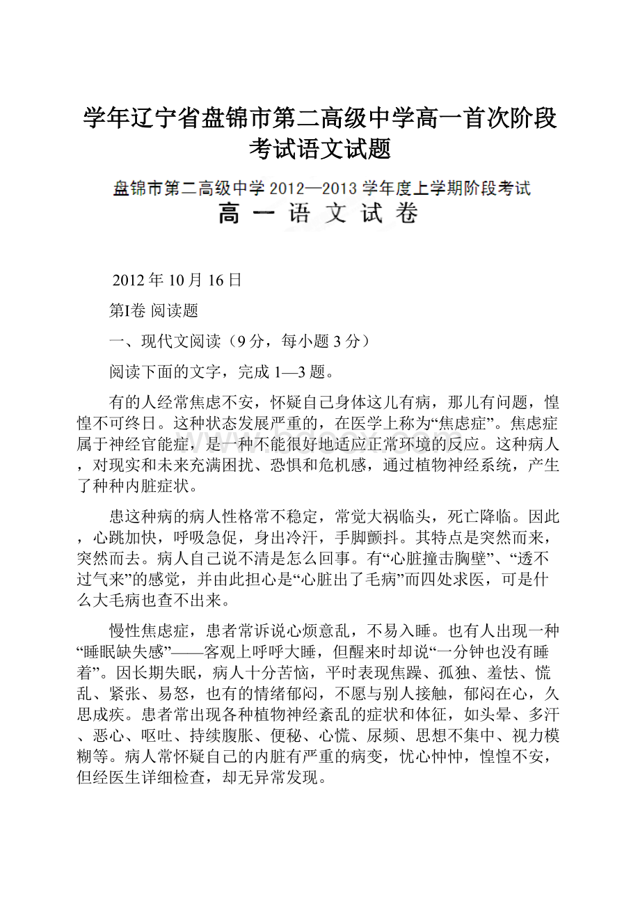 学年辽宁省盘锦市第二高级中学高一首次阶段考试语文试题.docx_第1页