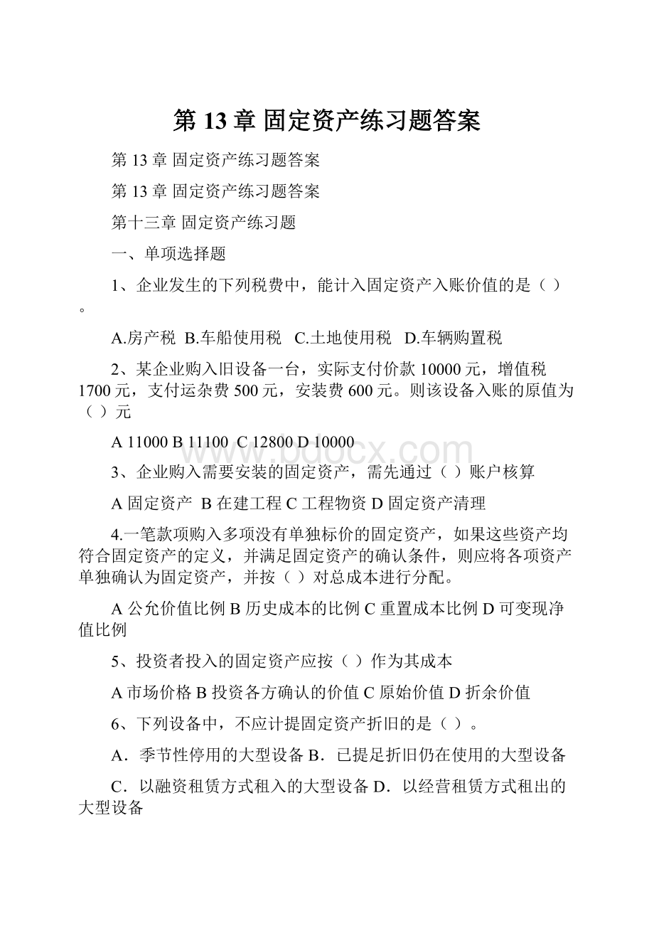 第13章 固定资产练习题答案文档格式.docx_第1页