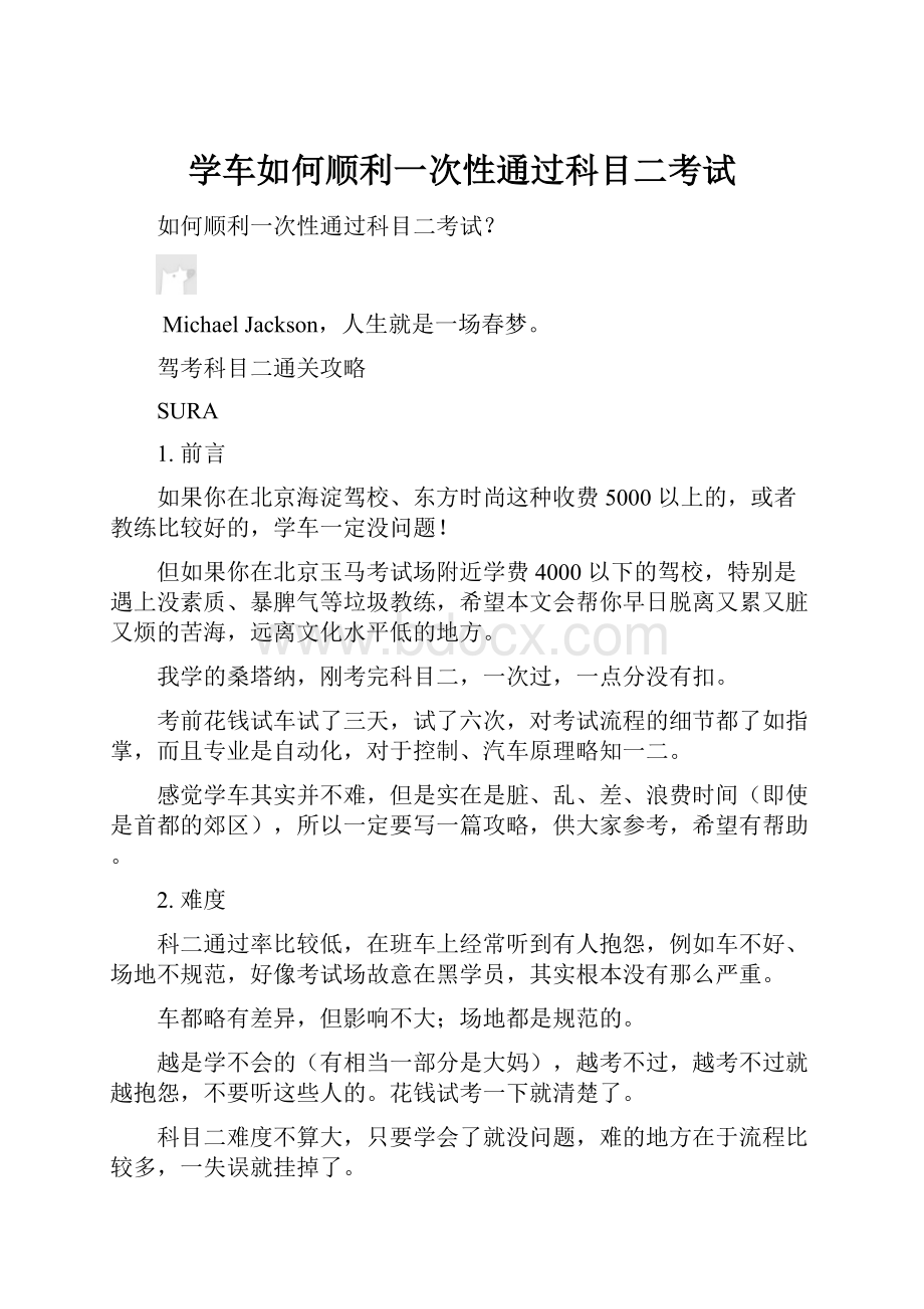 学车如何顺利一次性通过科目二考试.docx