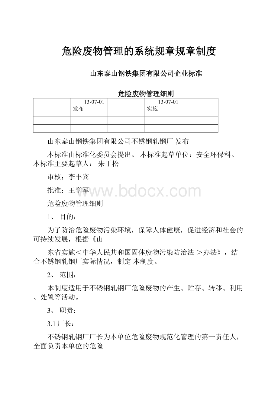 危险废物管理的系统规章规章制度文档格式.docx_第1页