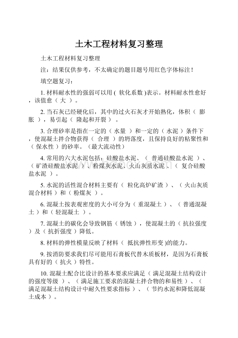 土木工程材料复习整理文档格式.docx