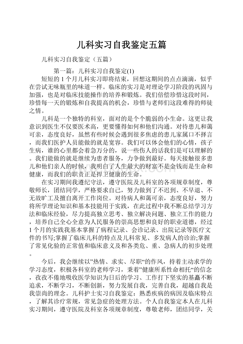 儿科实习自我鉴定五篇.docx_第1页