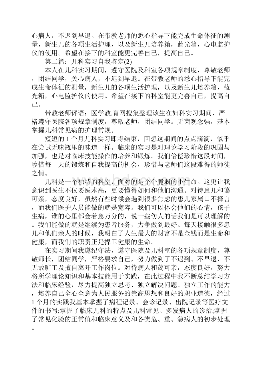 儿科实习自我鉴定五篇.docx_第2页