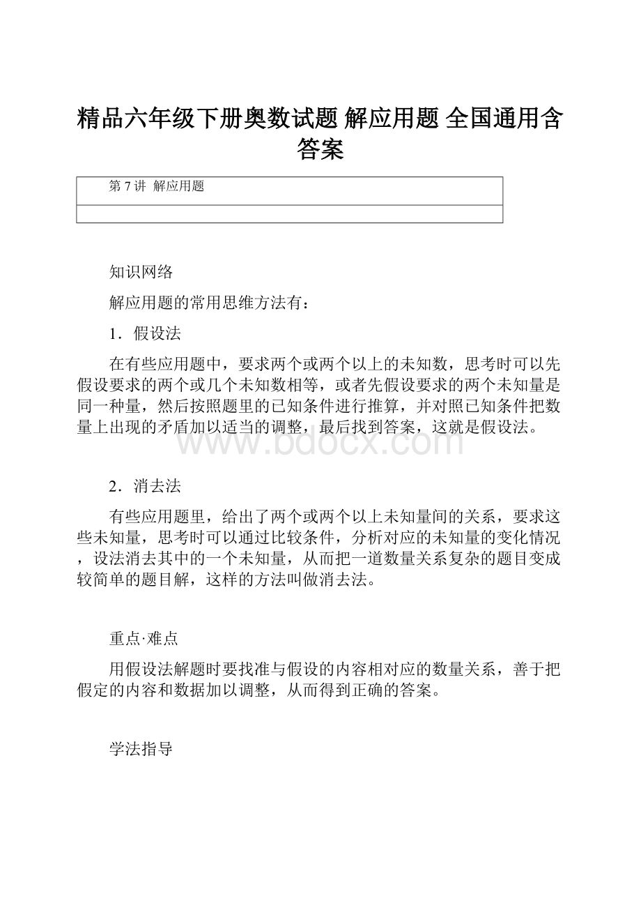 精品六年级下册奥数试题 解应用题 全国通用含答案.docx