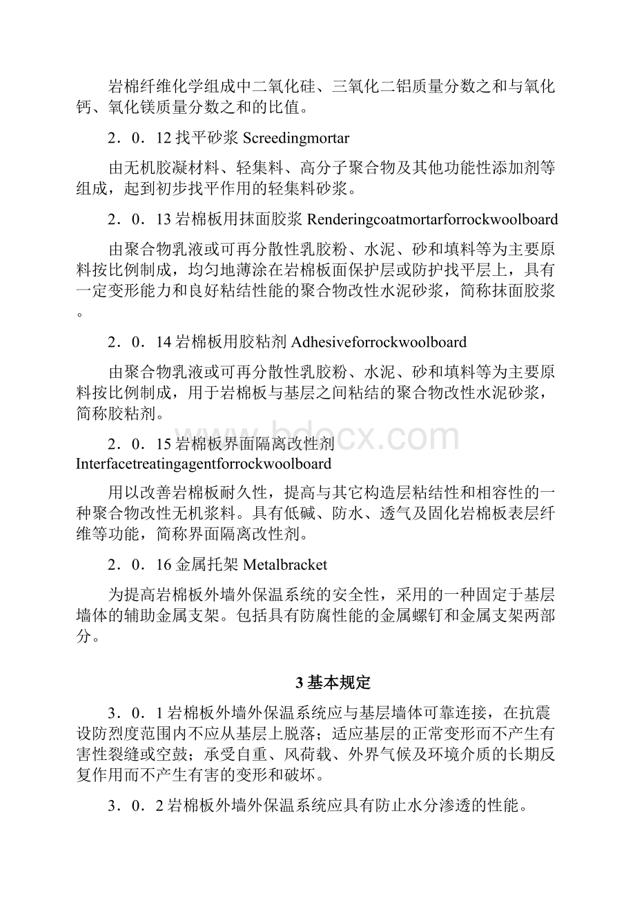 某省岩棉板外墙外保温系统应用技术规范Word下载.docx_第3页