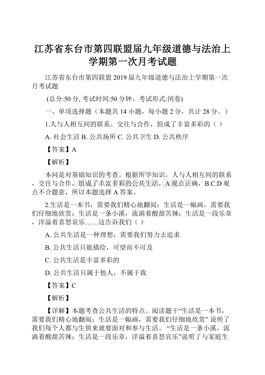 江苏省东台市第四联盟届九年级道德与法治上学期第一次月考试题Word格式文档下载.docx_第1页