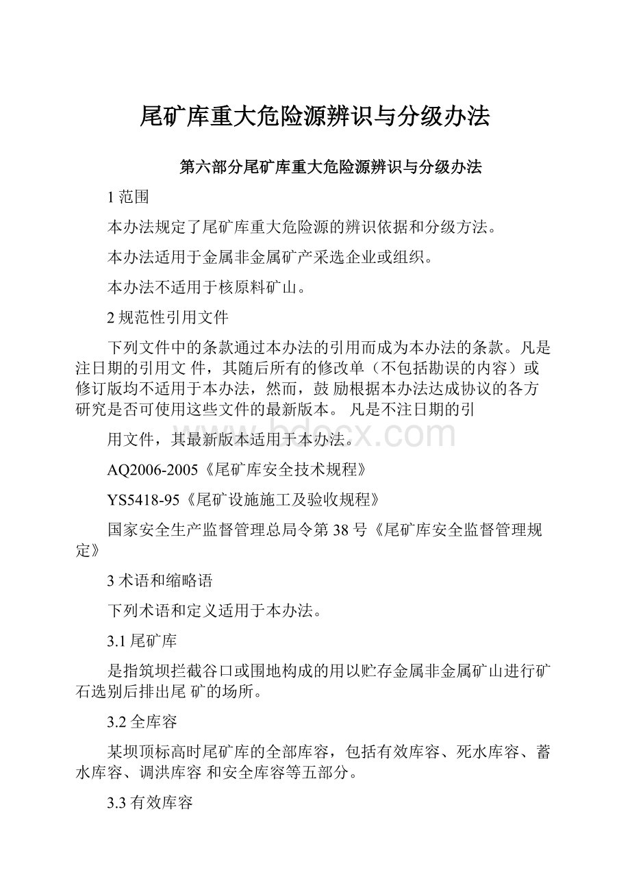 尾矿库重大危险源辨识与分级办法.docx