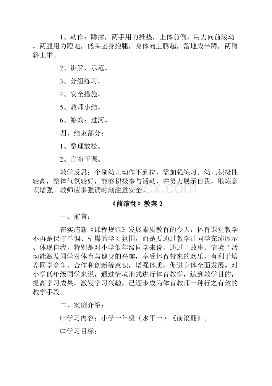 最新《前滚翻》教案Word格式.docx_第2页