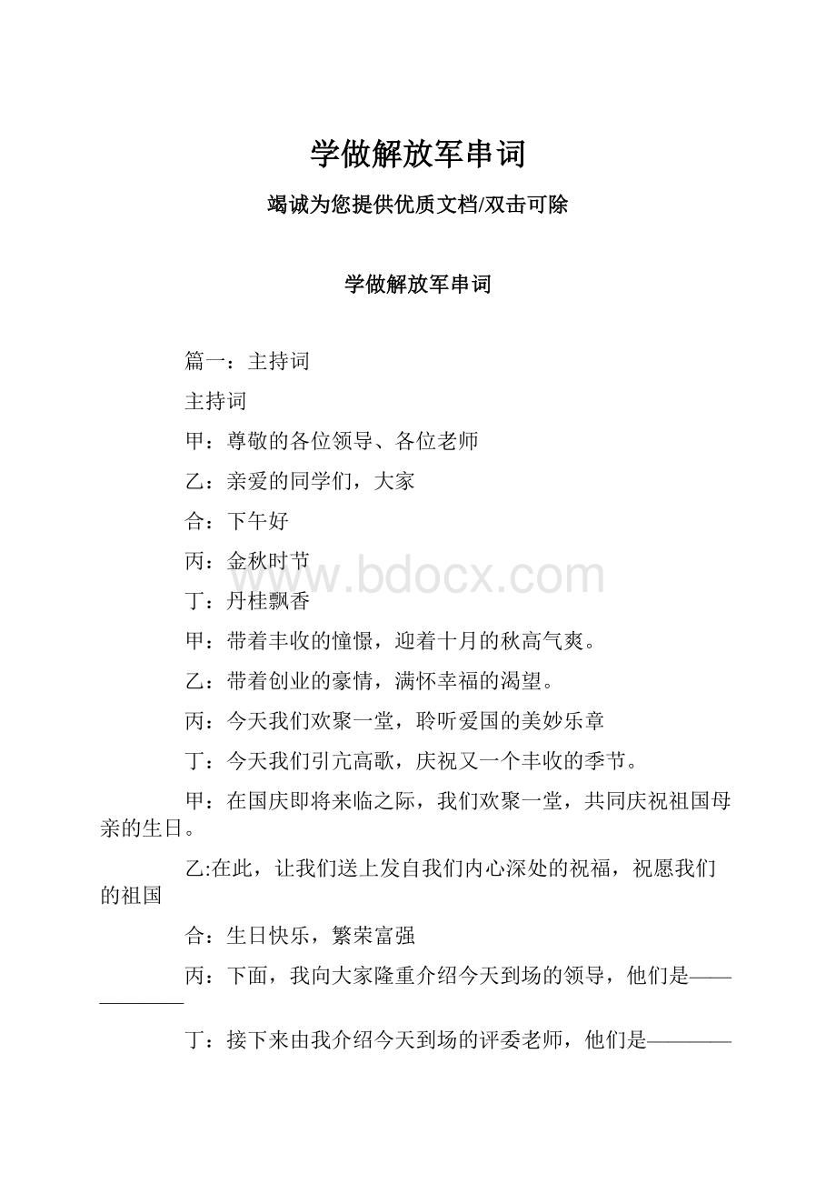 学做解放军串词Word文件下载.docx