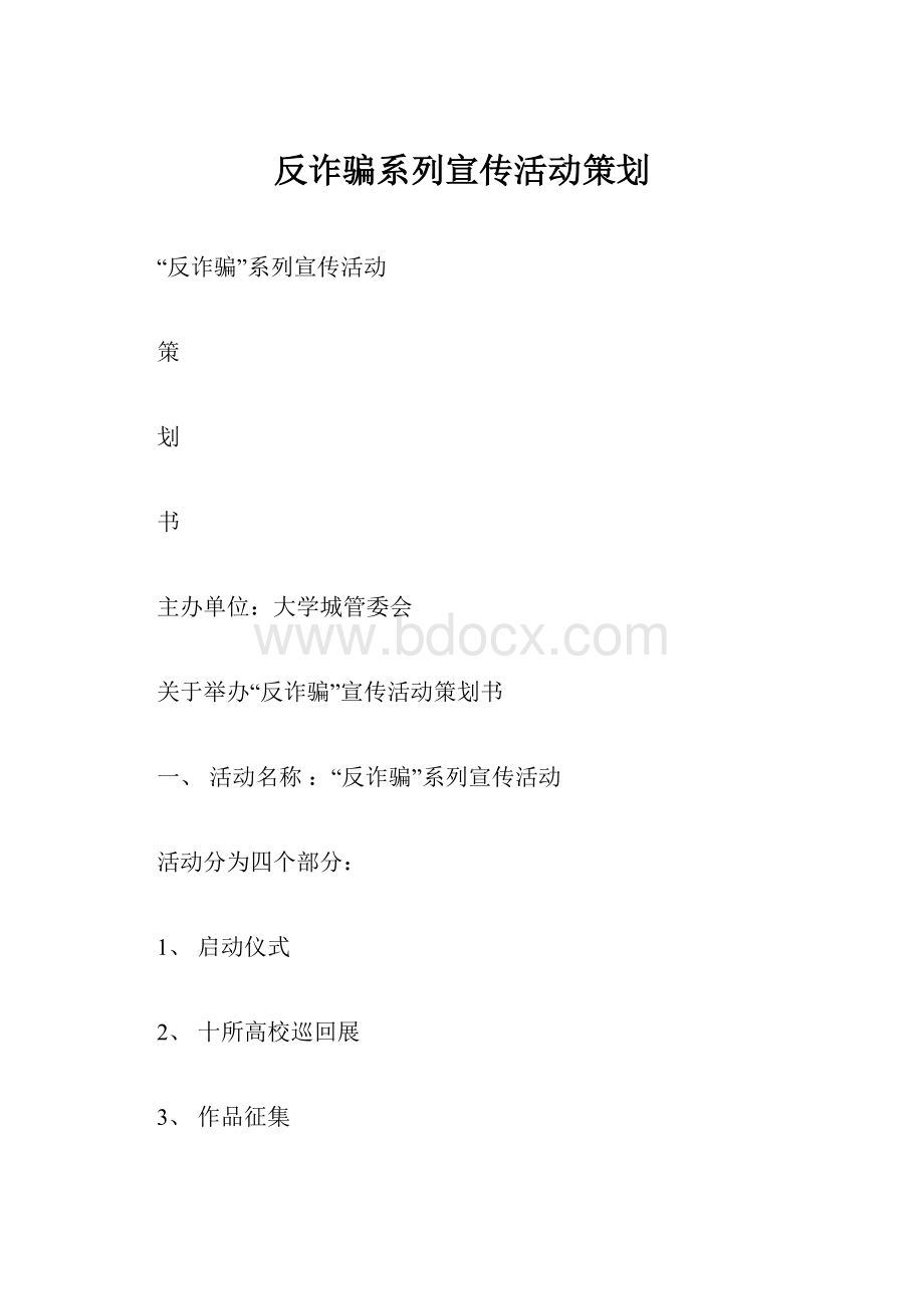 反诈骗系列宣传活动策划.docx