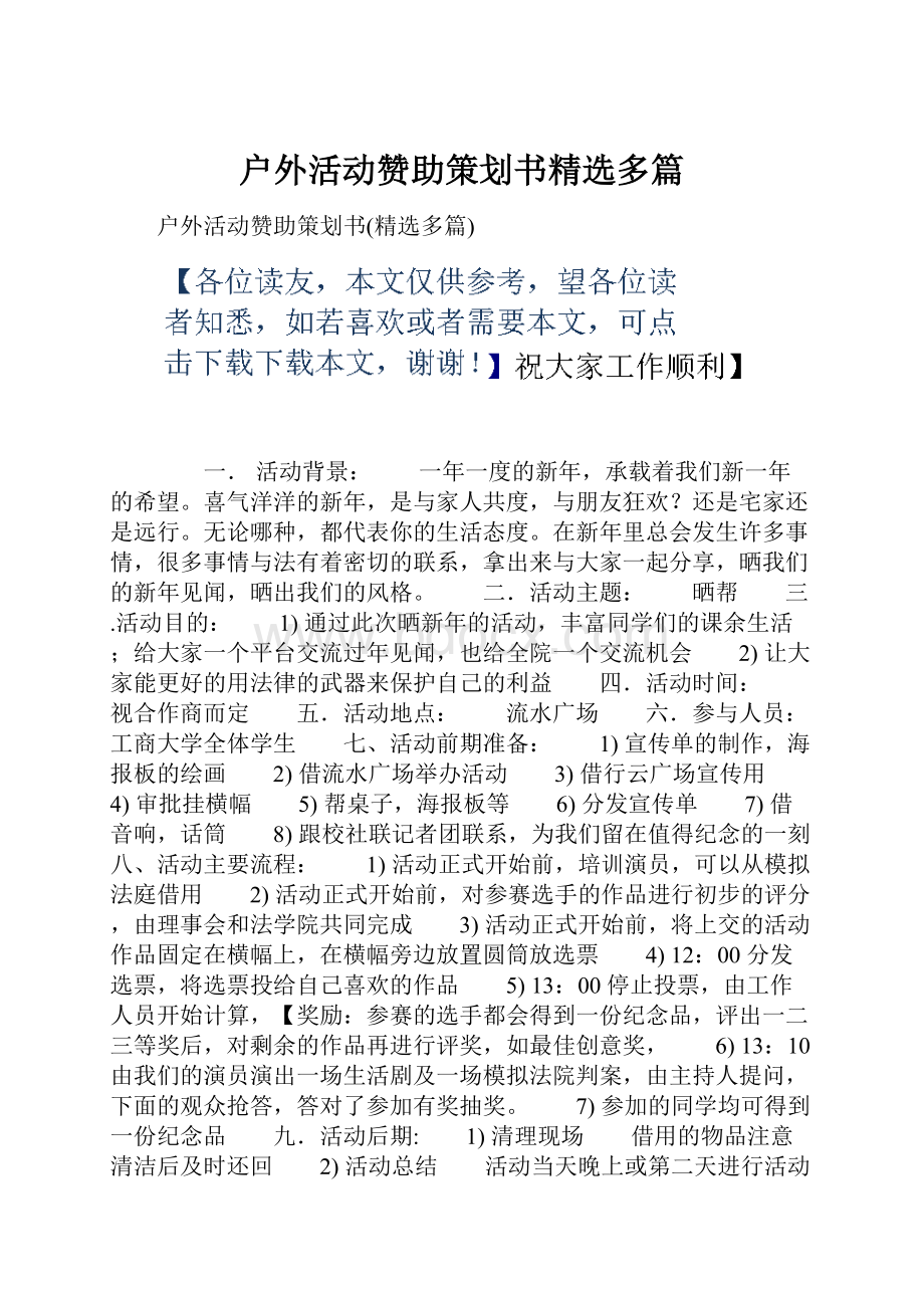 户外活动赞助策划书精选多篇文档格式.docx