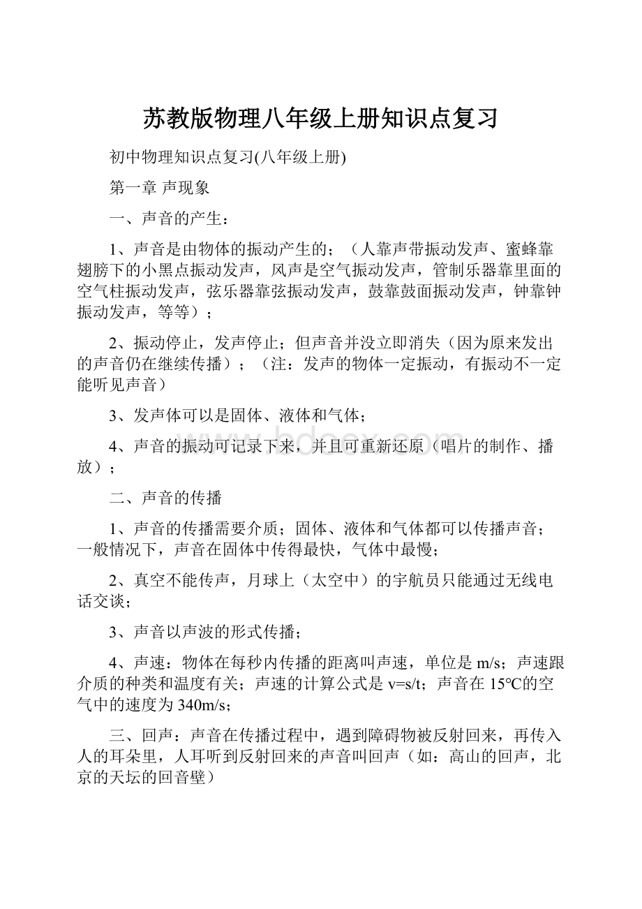 苏教版物理八年级上册知识点复习Word文档下载推荐.docx