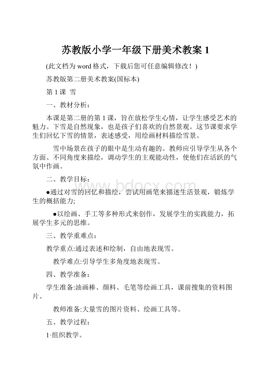 苏教版小学一年级下册美术教案 1.docx