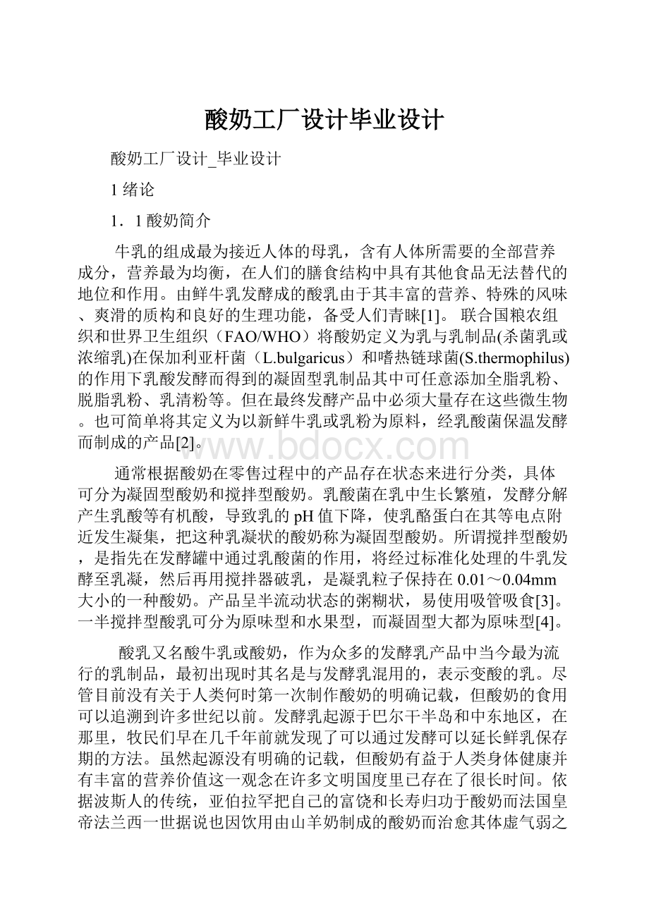 酸奶工厂设计毕业设计.docx_第1页