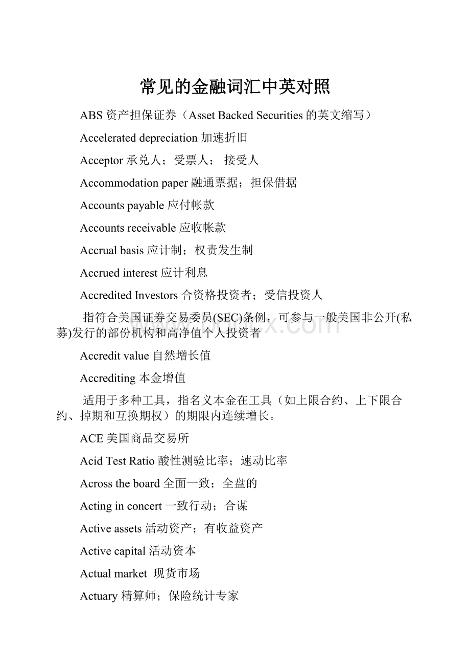 常见的金融词汇中英对照.docx_第1页