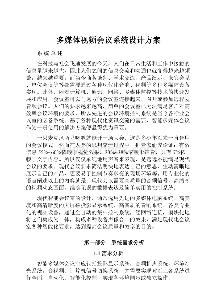 多媒体视频会议系统设计方案.docx_第1页