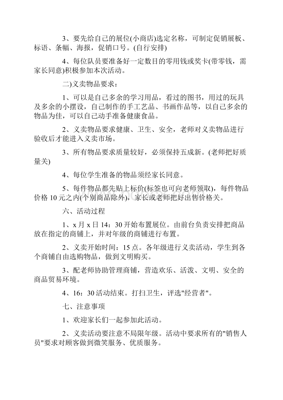 创新的跳蚤市场策划书方案Word下载.docx_第2页