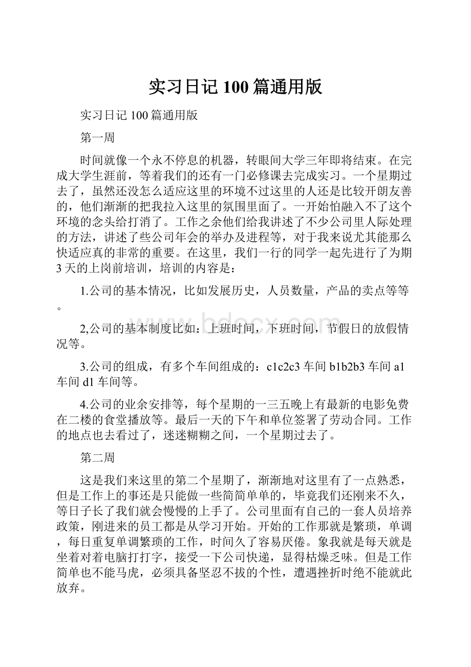 实习日记100篇通用版.docx_第1页