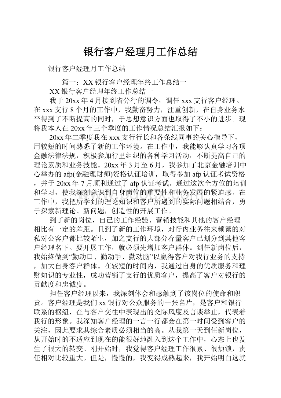 银行客户经理月工作总结.docx