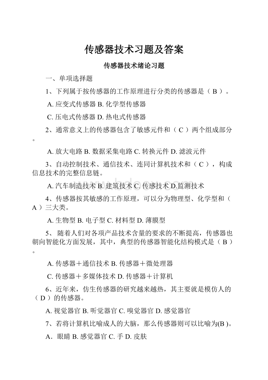 传感器技术习题及答案.docx