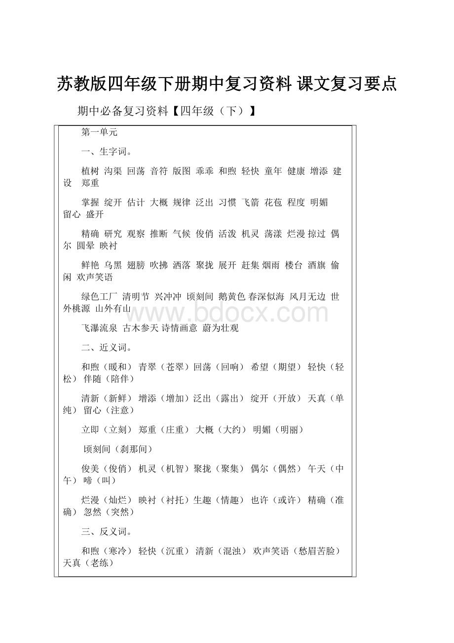 苏教版四年级下册期中复习资料 课文复习要点.docx