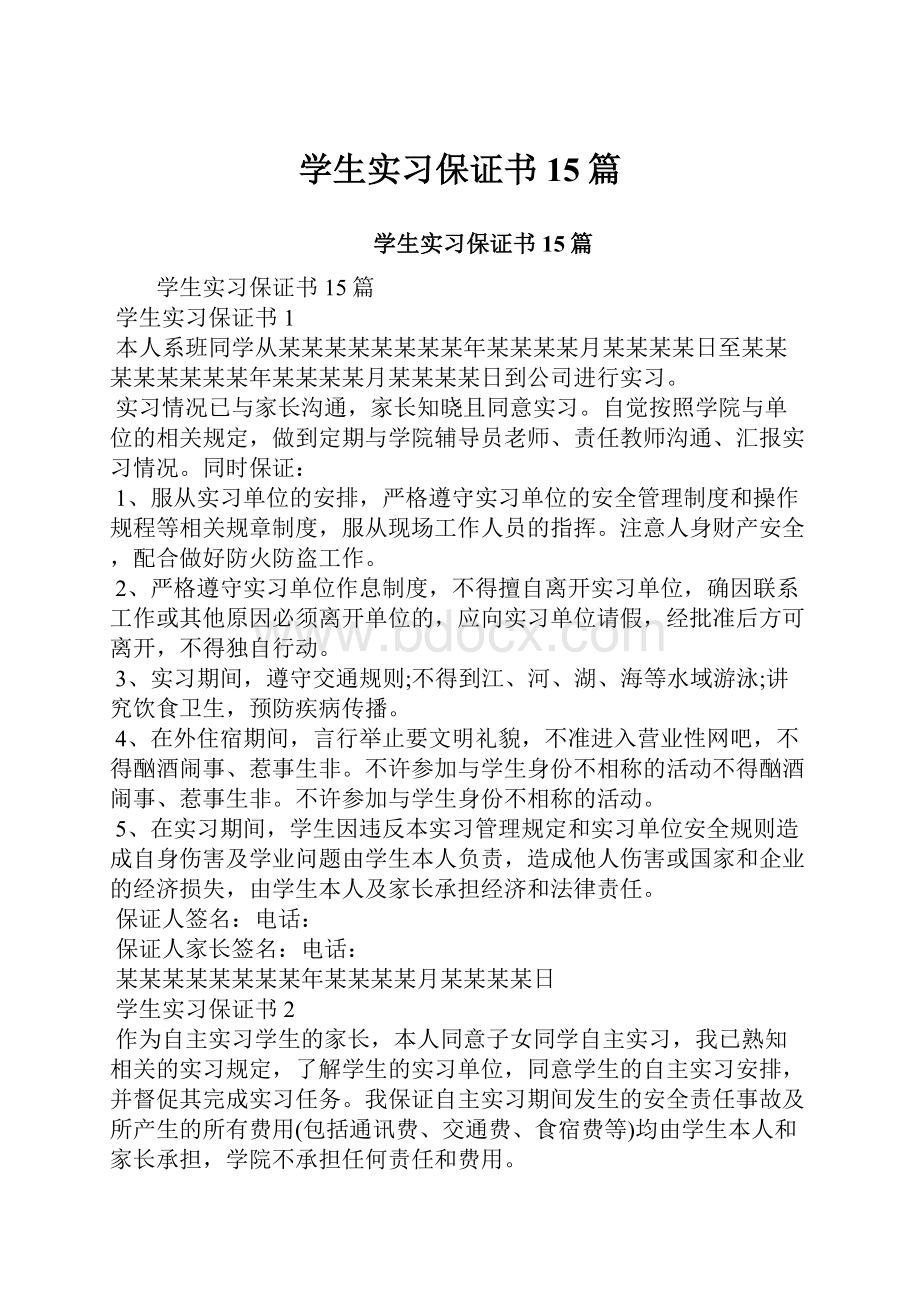 学生实习保证书15篇Word格式.docx