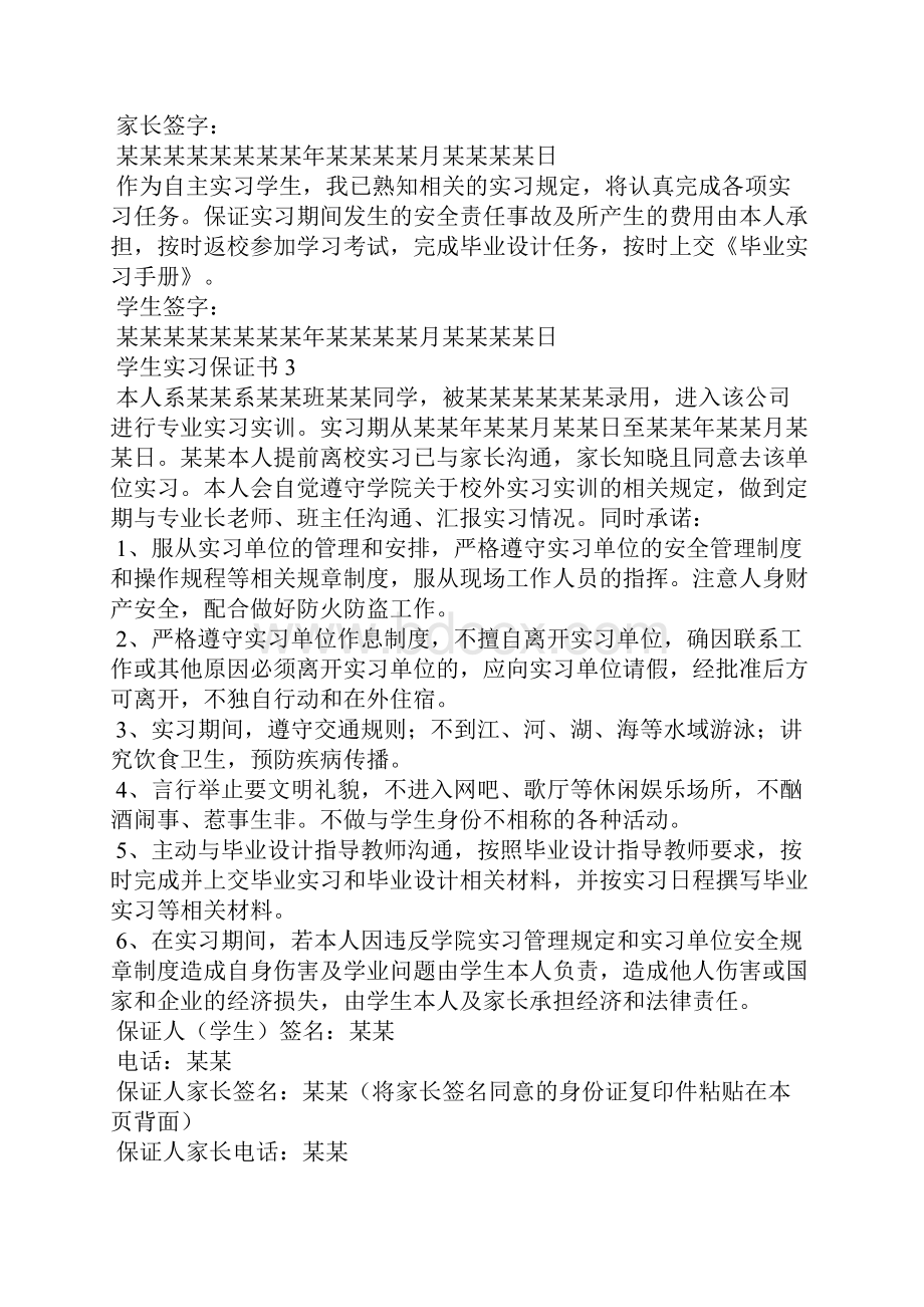 学生实习保证书15篇Word格式.docx_第2页