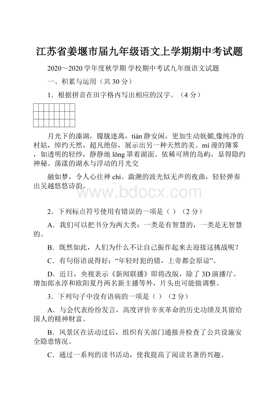 江苏省姜堰市届九年级语文上学期期中考试题.docx