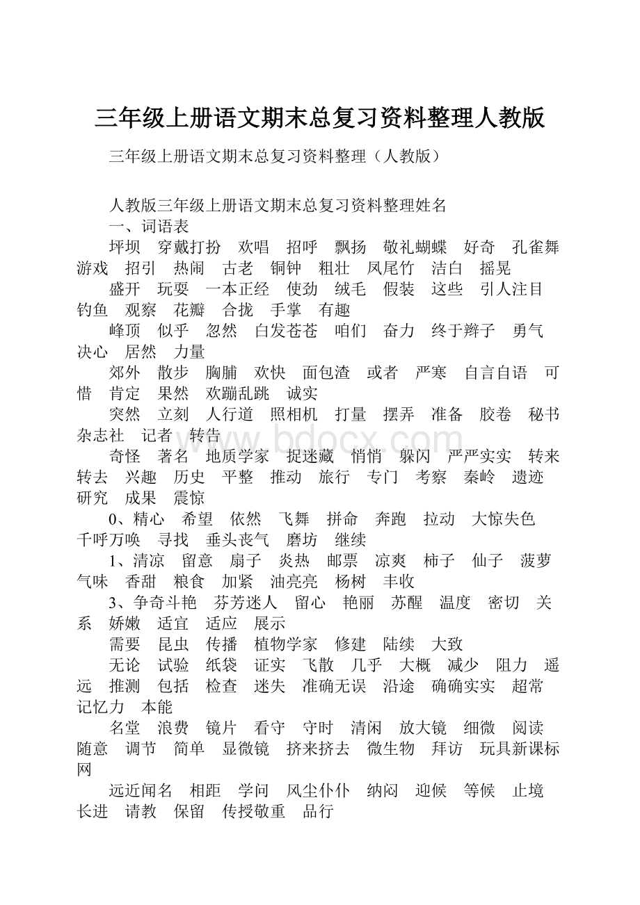 三年级上册语文期末总复习资料整理人教版Word格式.docx