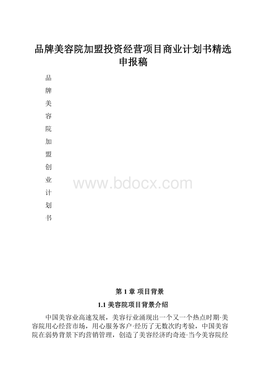 品牌美容院加盟投资经营项目商业计划书精选申报稿.docx_第1页