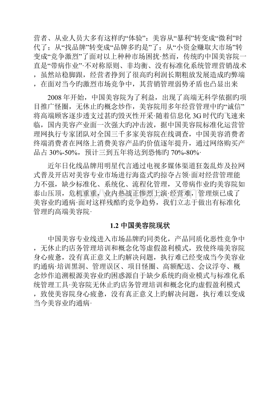 品牌美容院加盟投资经营项目商业计划书精选申报稿.docx_第2页