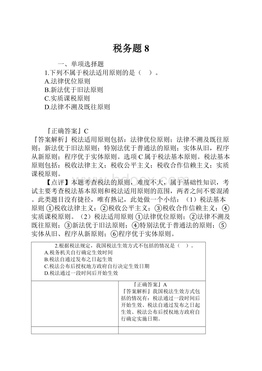 税务题 8文档格式.docx