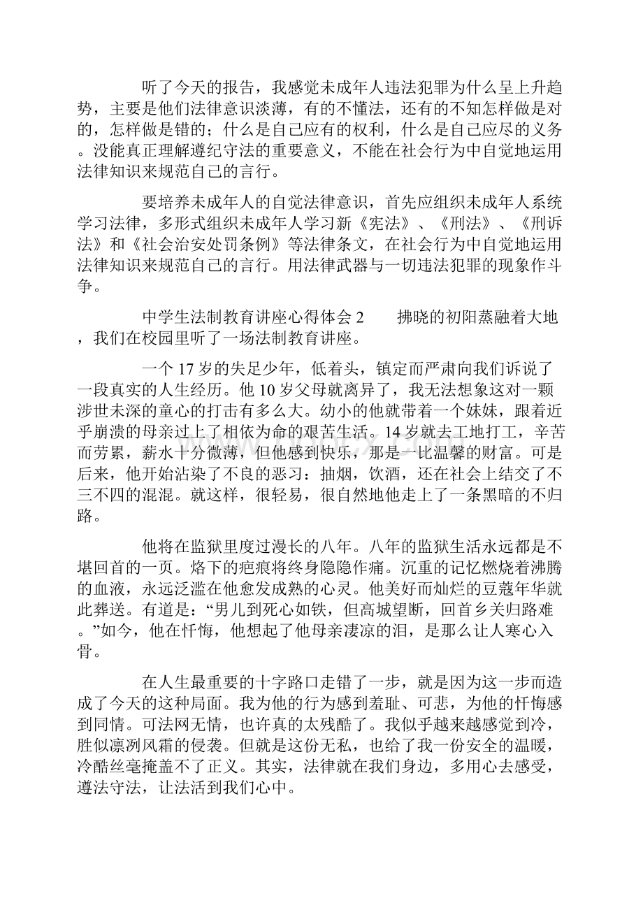 中学生法制教育讲座心得体会docWord下载.docx_第2页